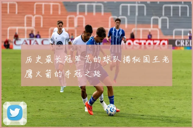 历史最长冠军荒的球队揭秘国王老鹰火箭的夺冠之路
