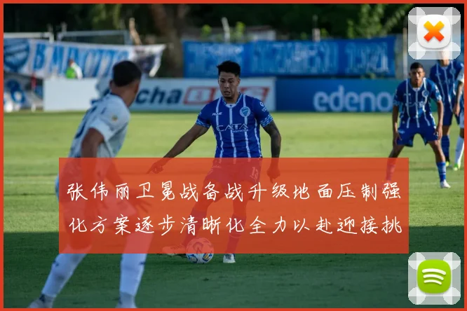 张伟丽卫冕战备战升级地面压制强化方案逐步清晰化全力以赴迎接挑战