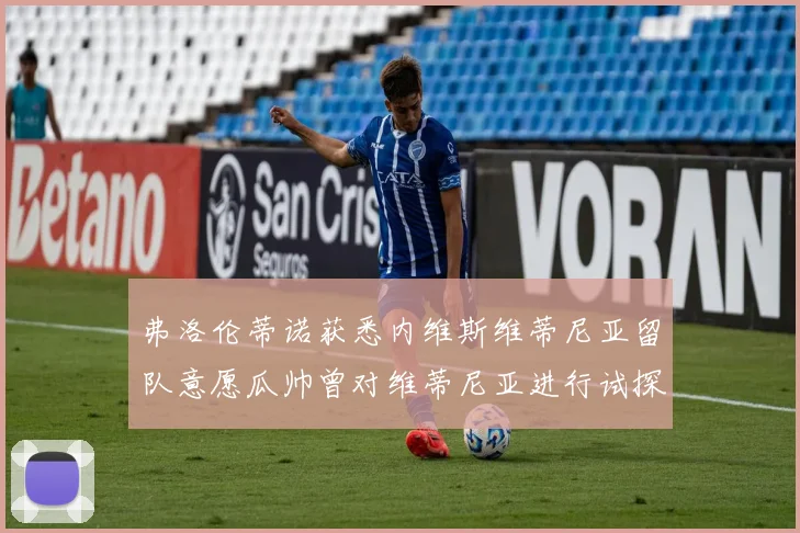 弗洛伦蒂诺获悉内维斯维蒂尼亚留队意愿瓜帅曾对维蒂尼亚进行试探