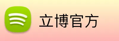 立博官方 Logo